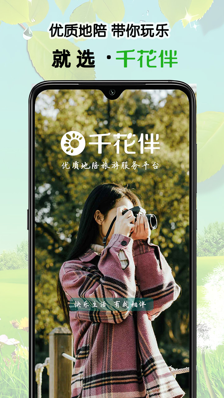 千花伴截图