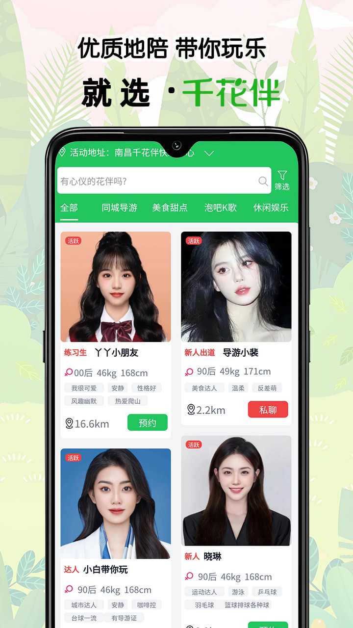 千花伴截图