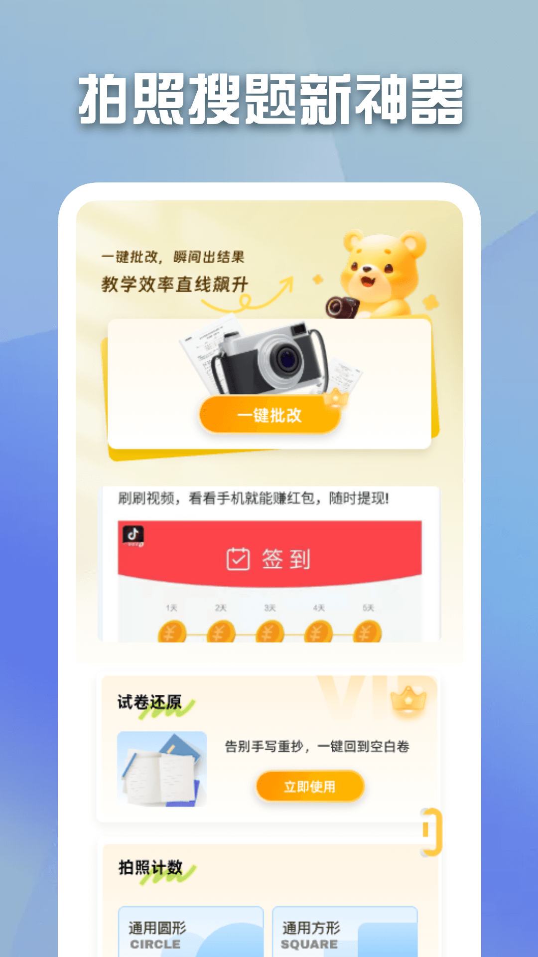 作业拍照批改截图