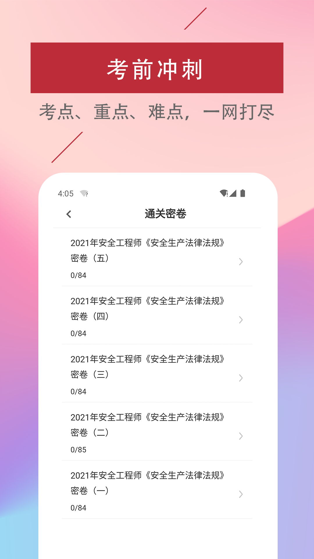 注册安全工程师易题库截图