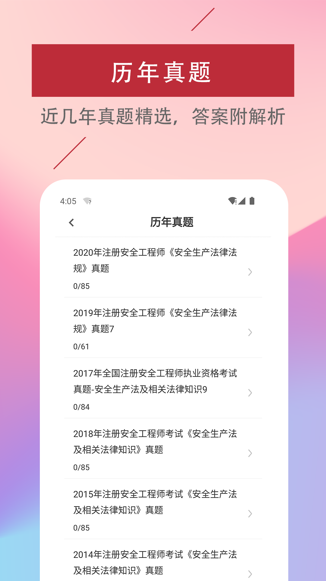 注册安全工程师易题库截图