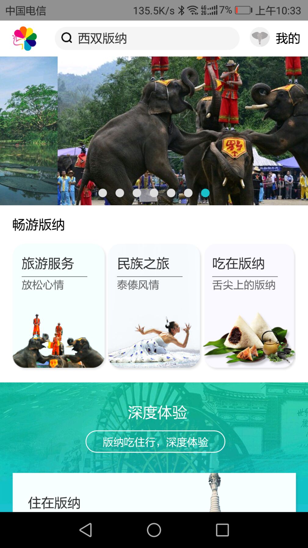 魅力版纳截图