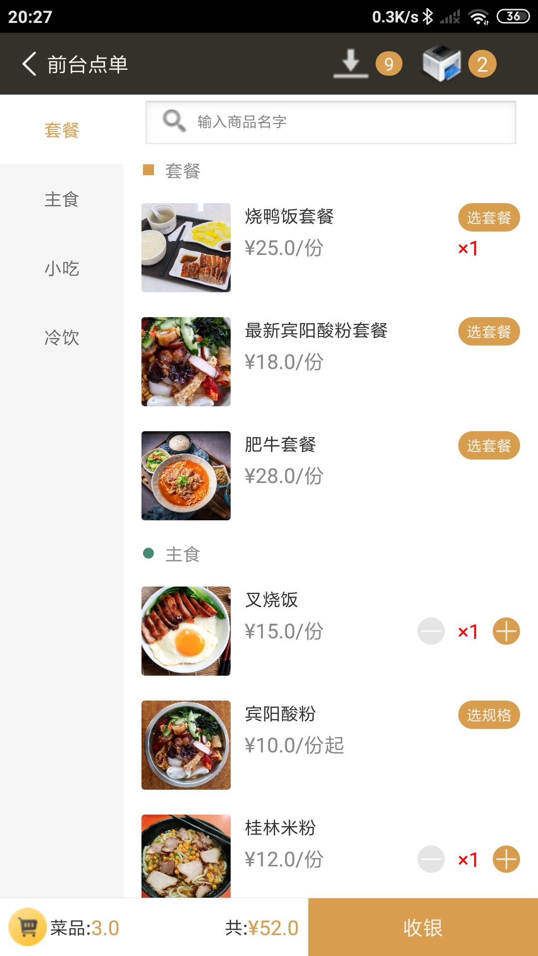 银伙点餐收银截图