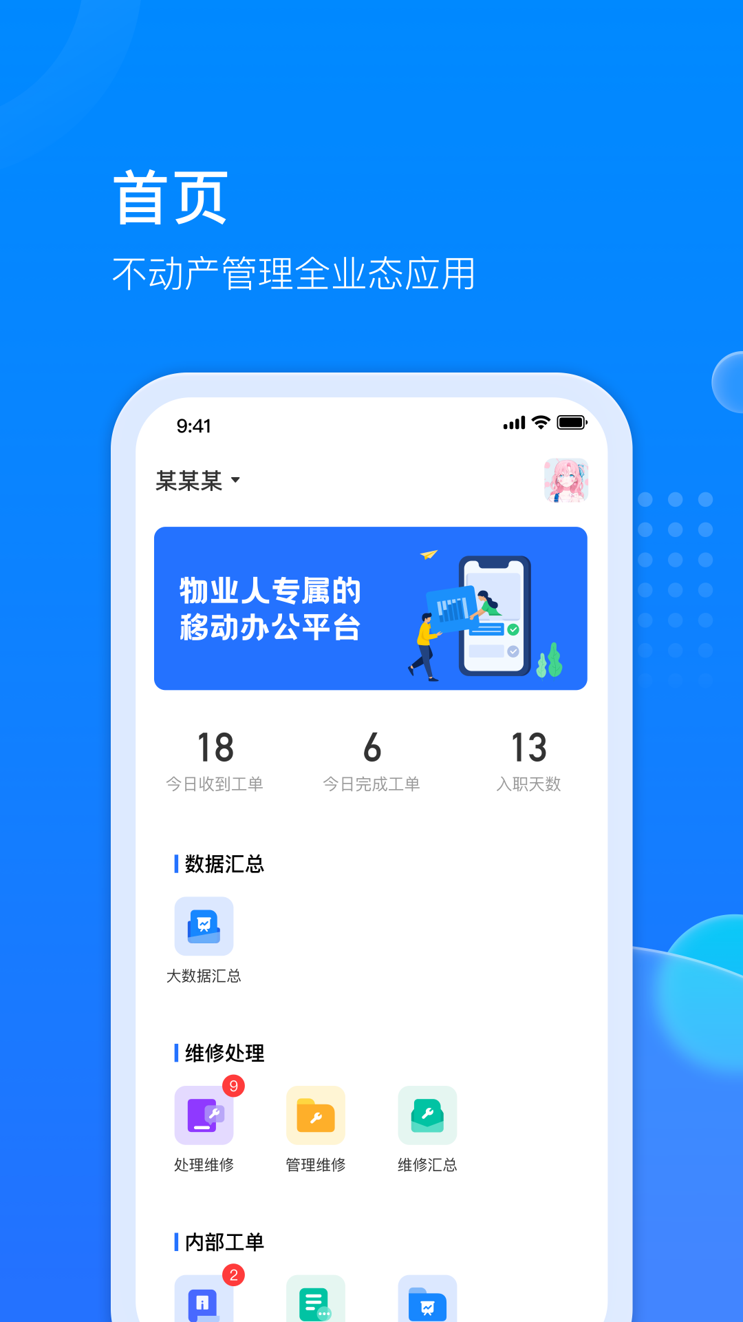 物管派-数字化高效物业管理APP截图