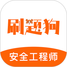 注册安全工程师刷题狗