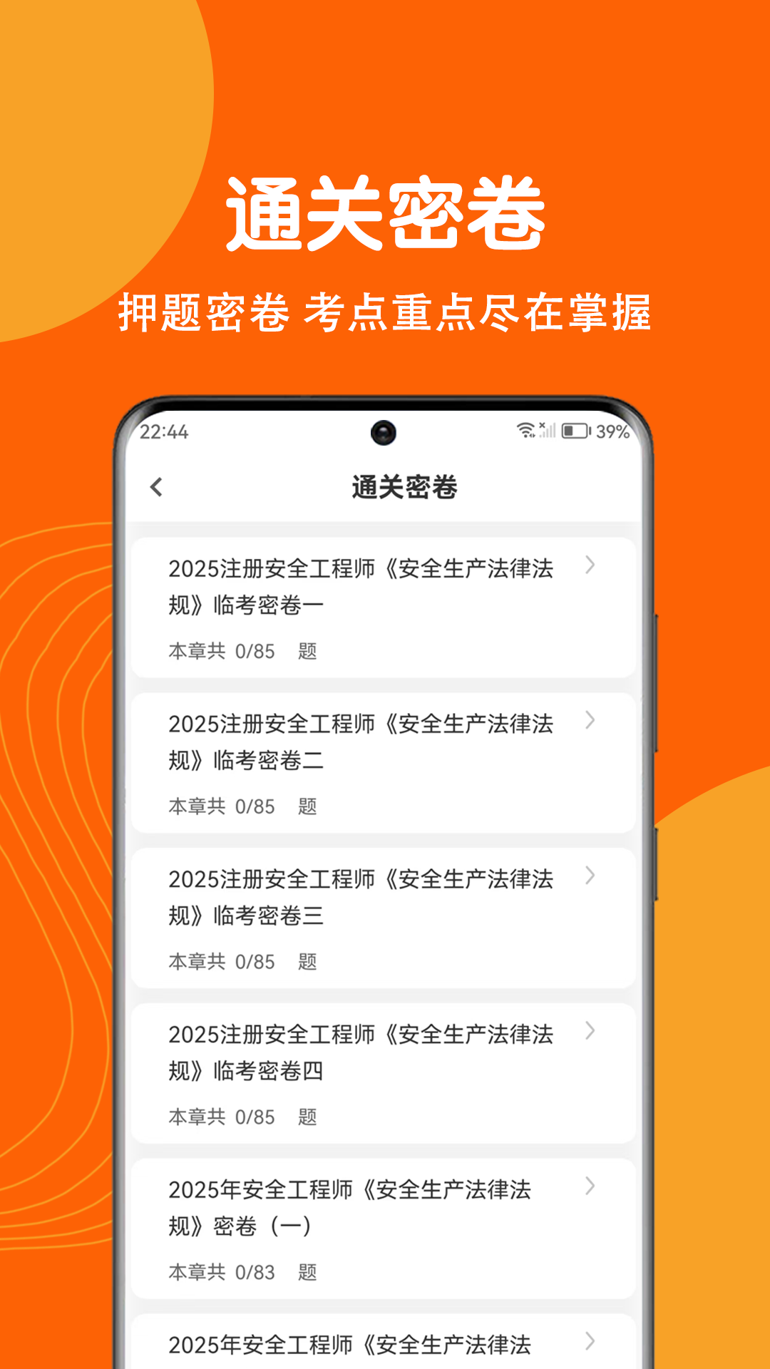 注册安全工程师刷题狗截图