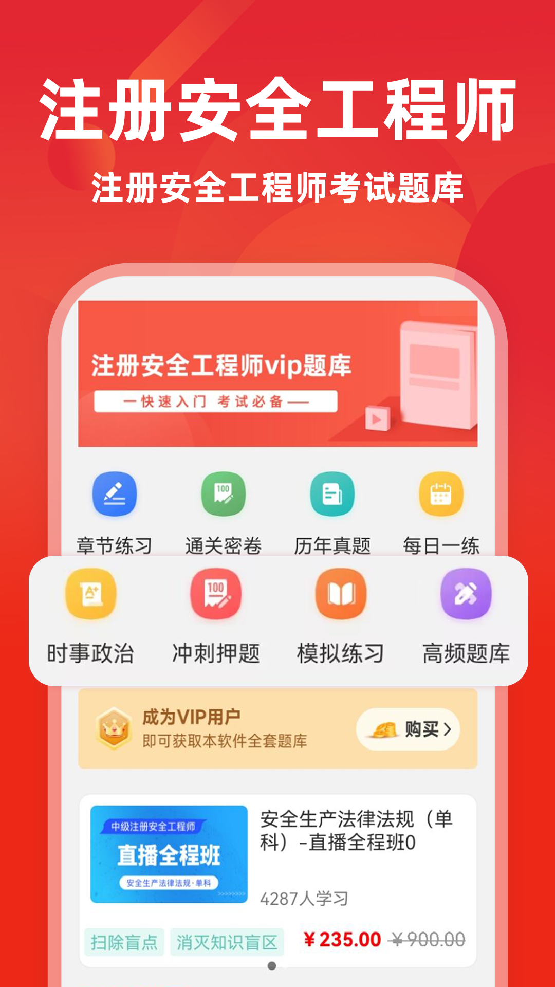 注册安全工程师牛题库截图
