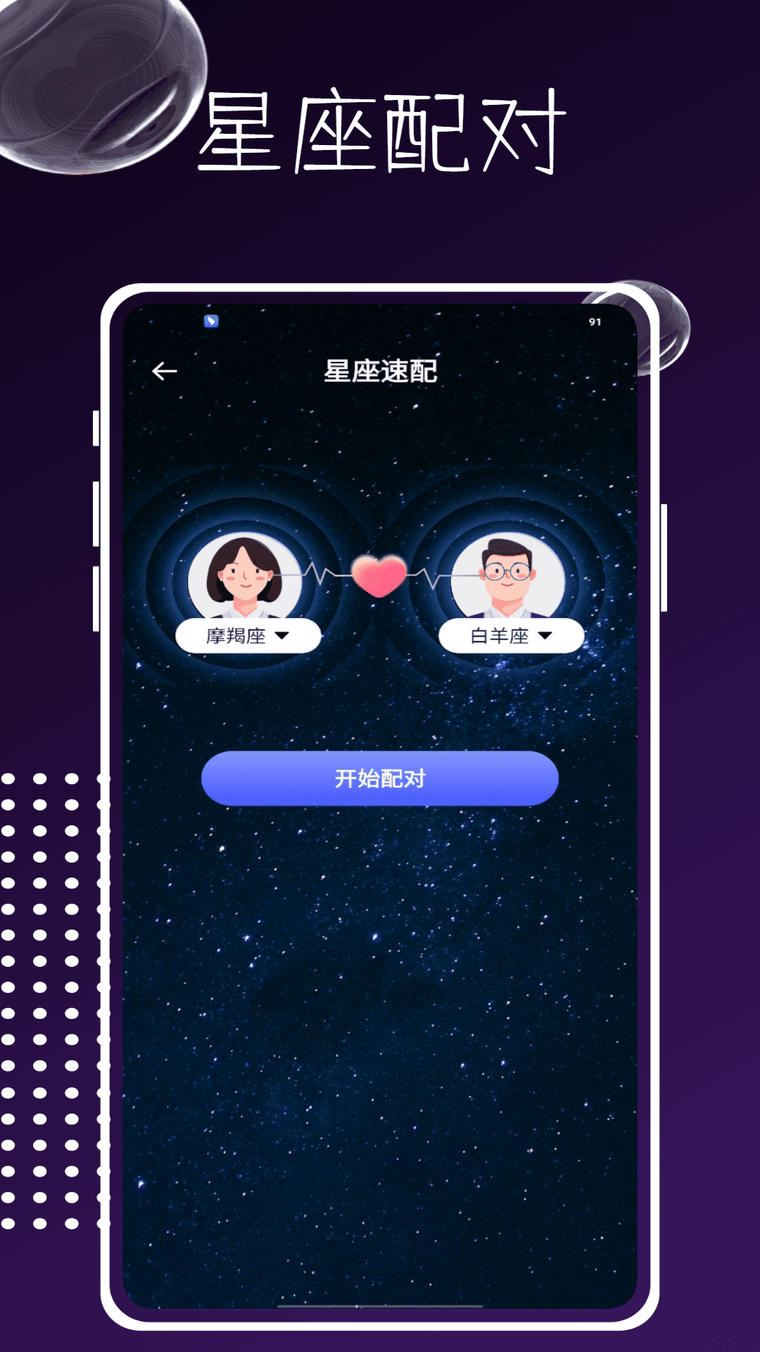 星象截图