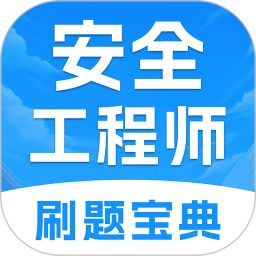 注册安全工程师考试题库