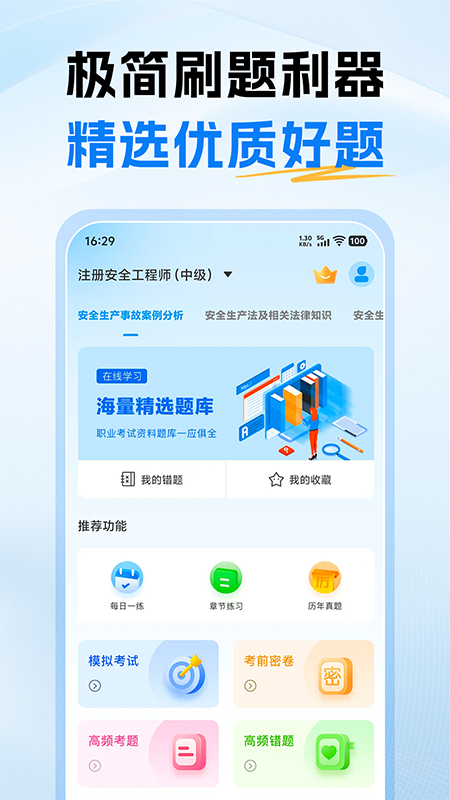注册安全工程师考试题库截图