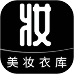 美妆衣库电脑版