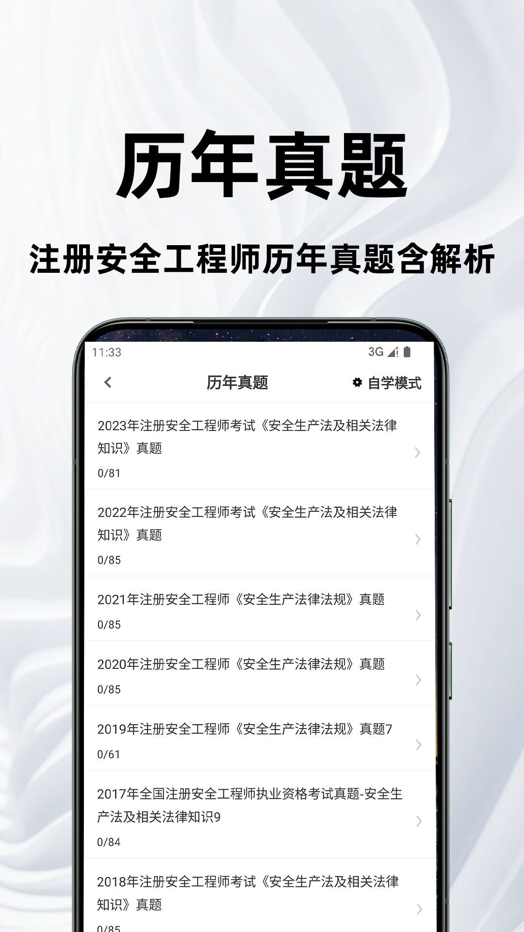 注册安全工程师百分题库截图