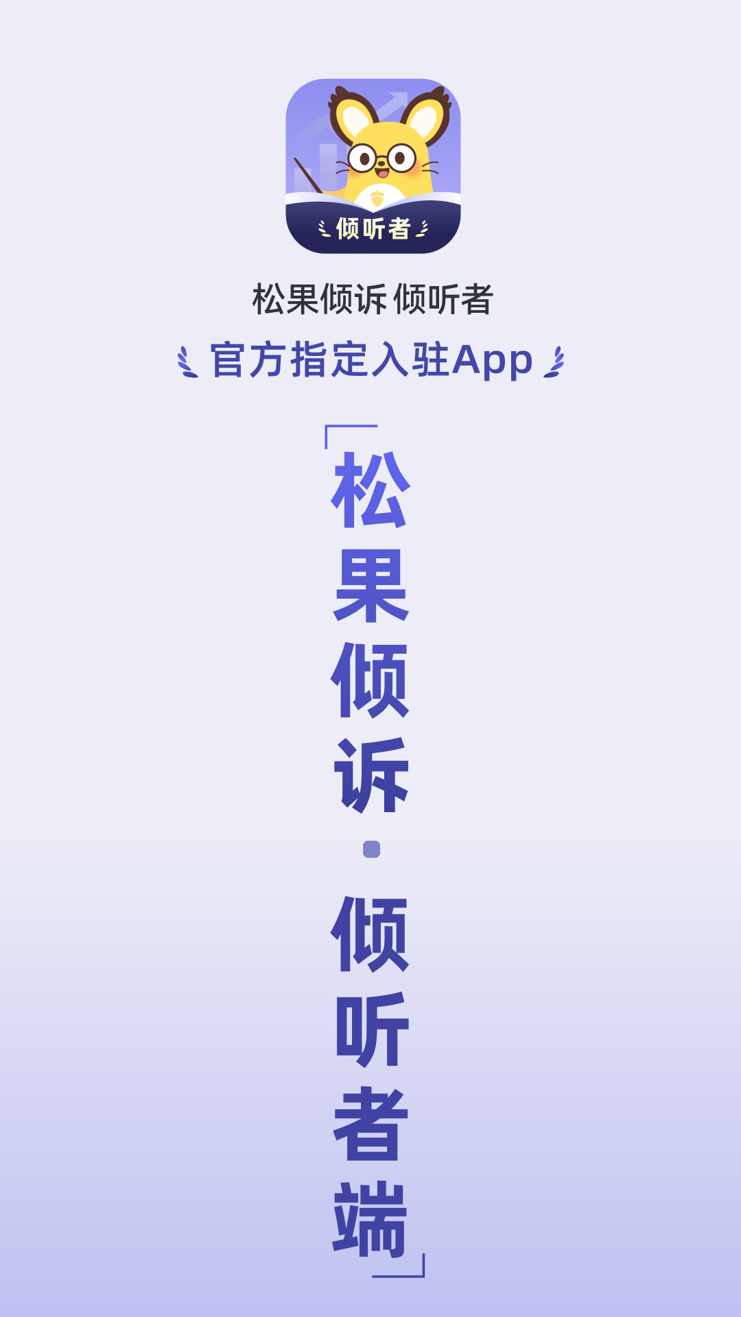 松果倾诉倾听者截图