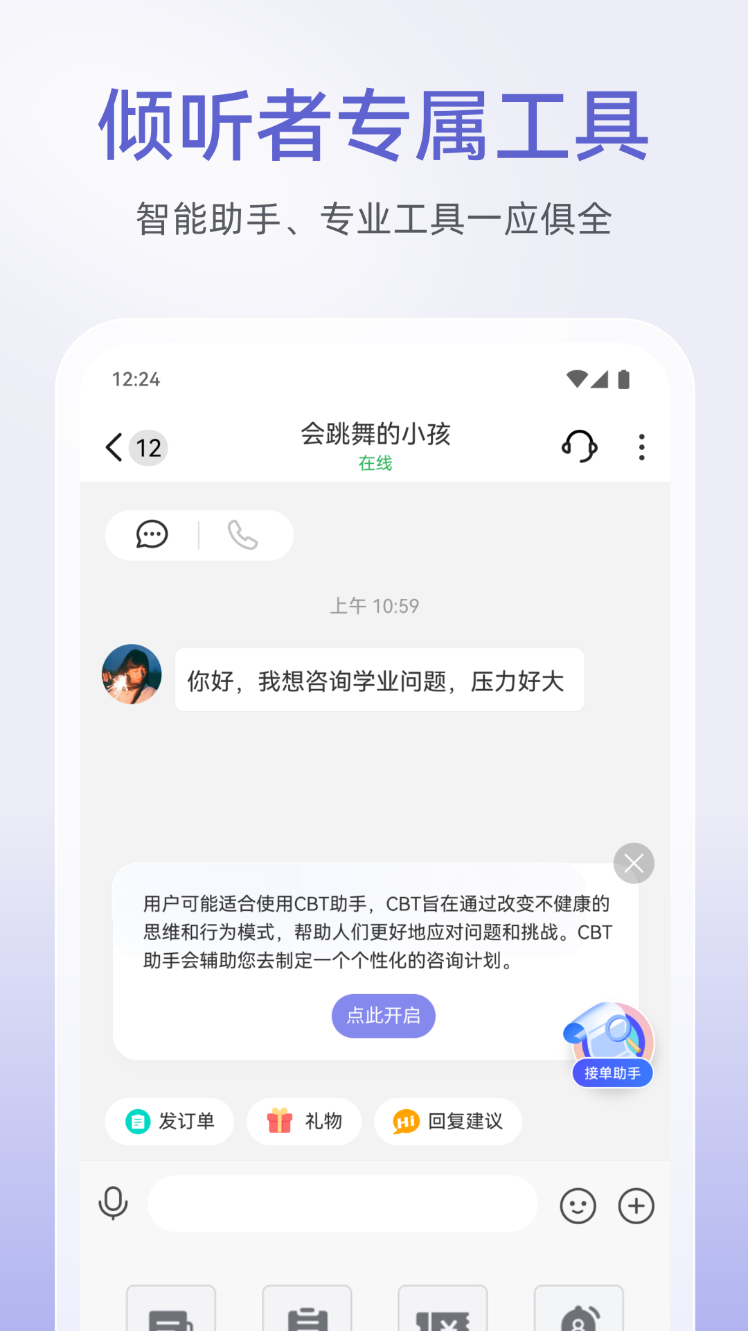 松果倾诉倾听者截图