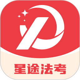 星途法考