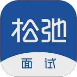 松弛面试
