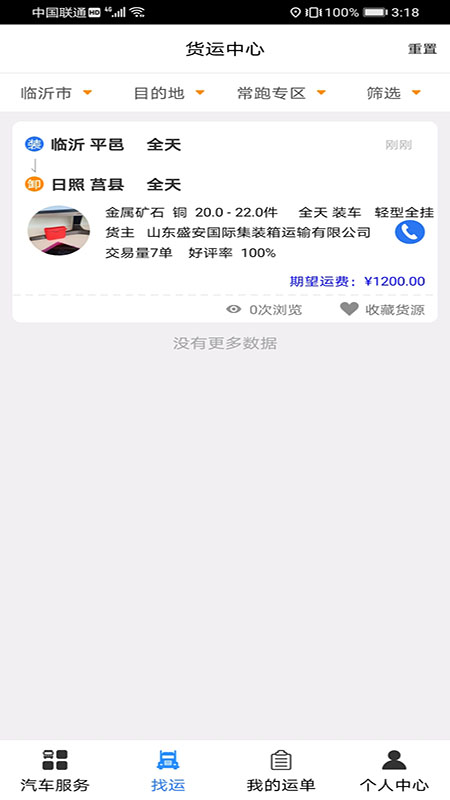 汽运司机截图