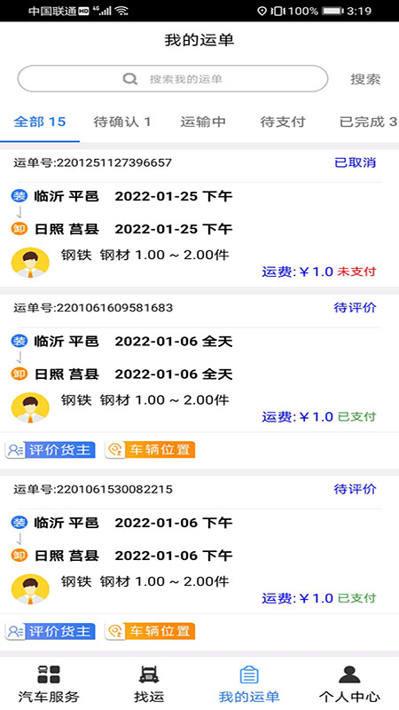 汽运司机截图
