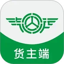 汽运货主