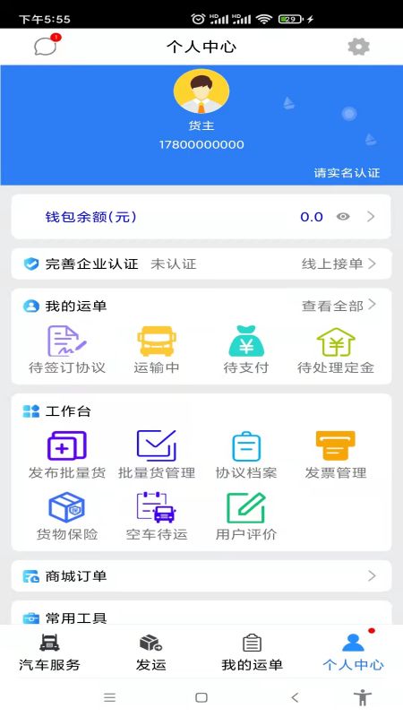 汽运货主截图