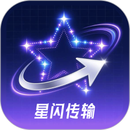 星闪快传电脑版