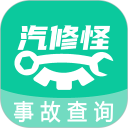 汽修怪
