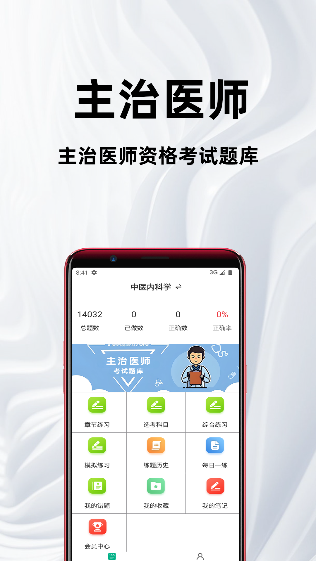 主治医师百分题库截图