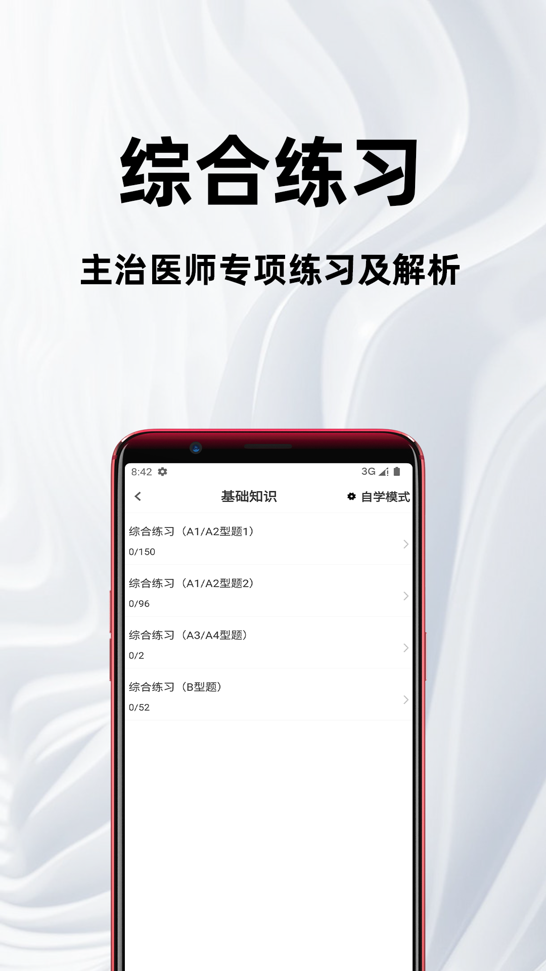 主治医师百分题库截图