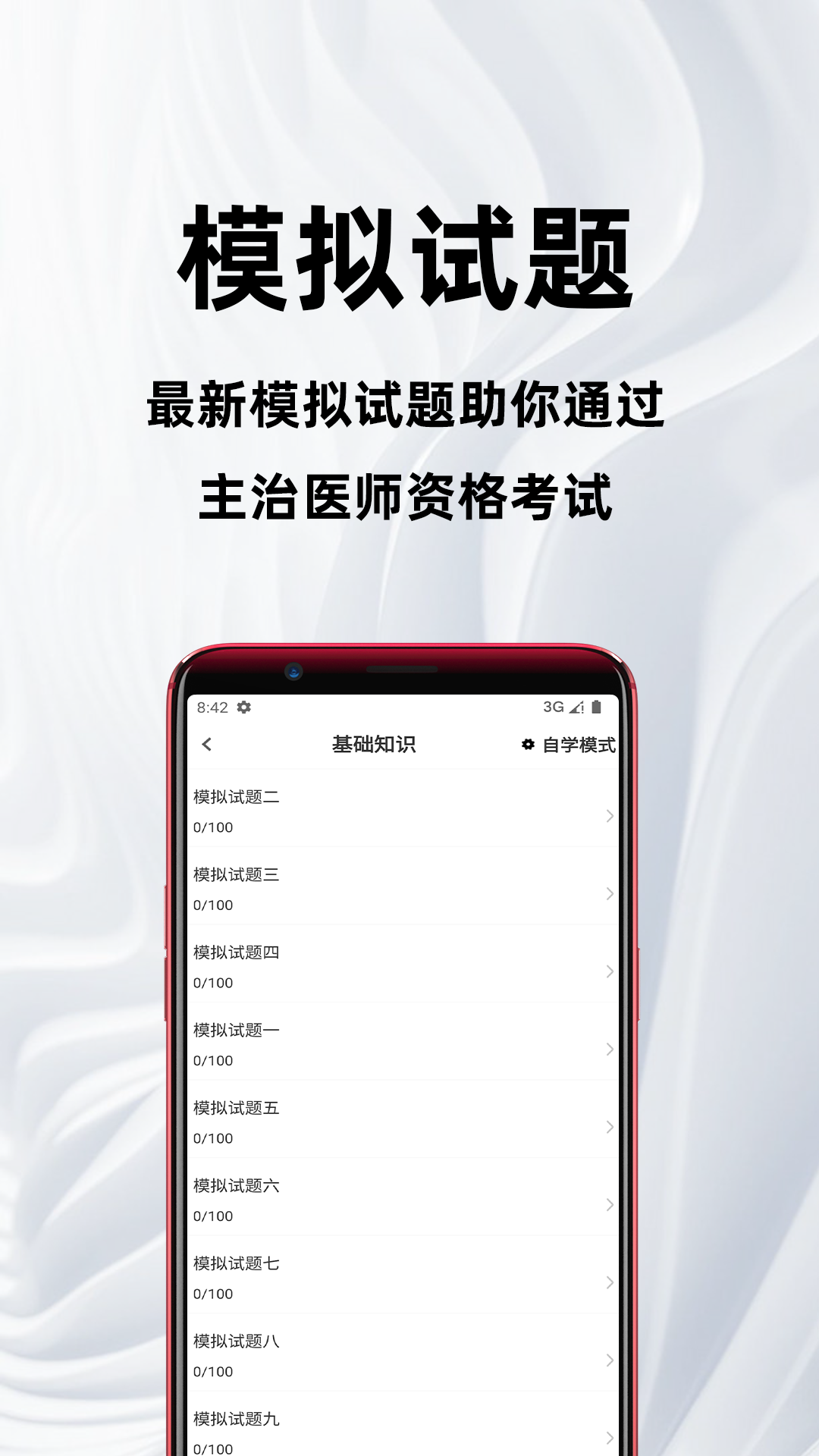主治医师百分题库截图