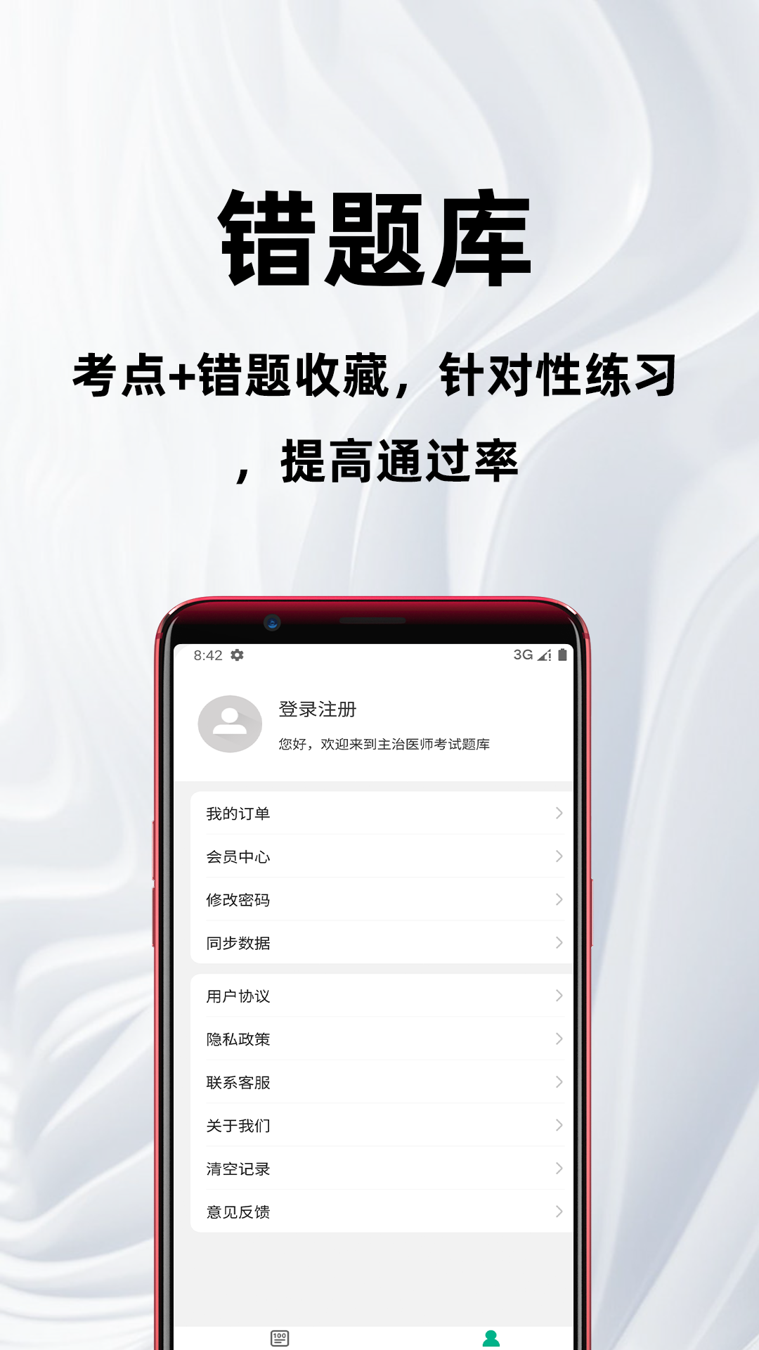 主治医师百分题库截图