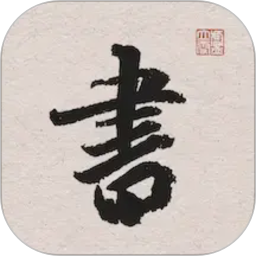 王羲之书法字典