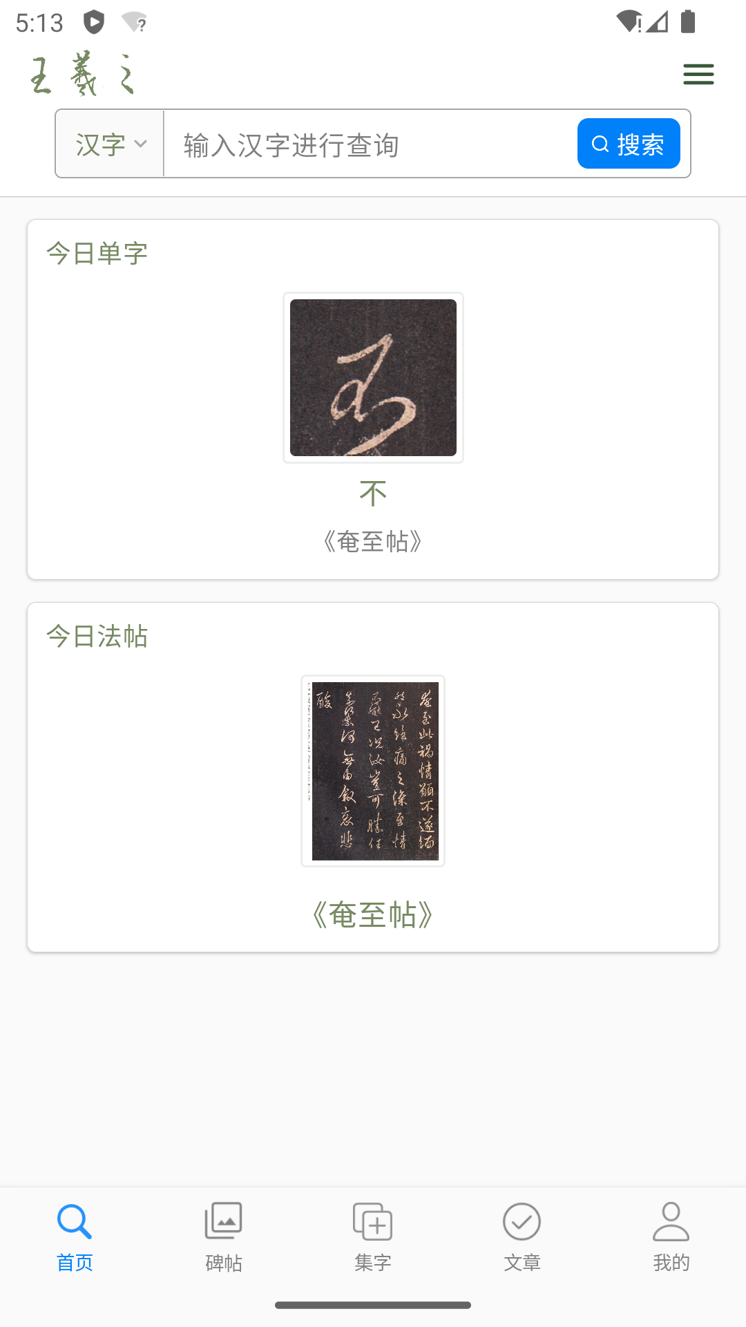 王羲之书法字典截图