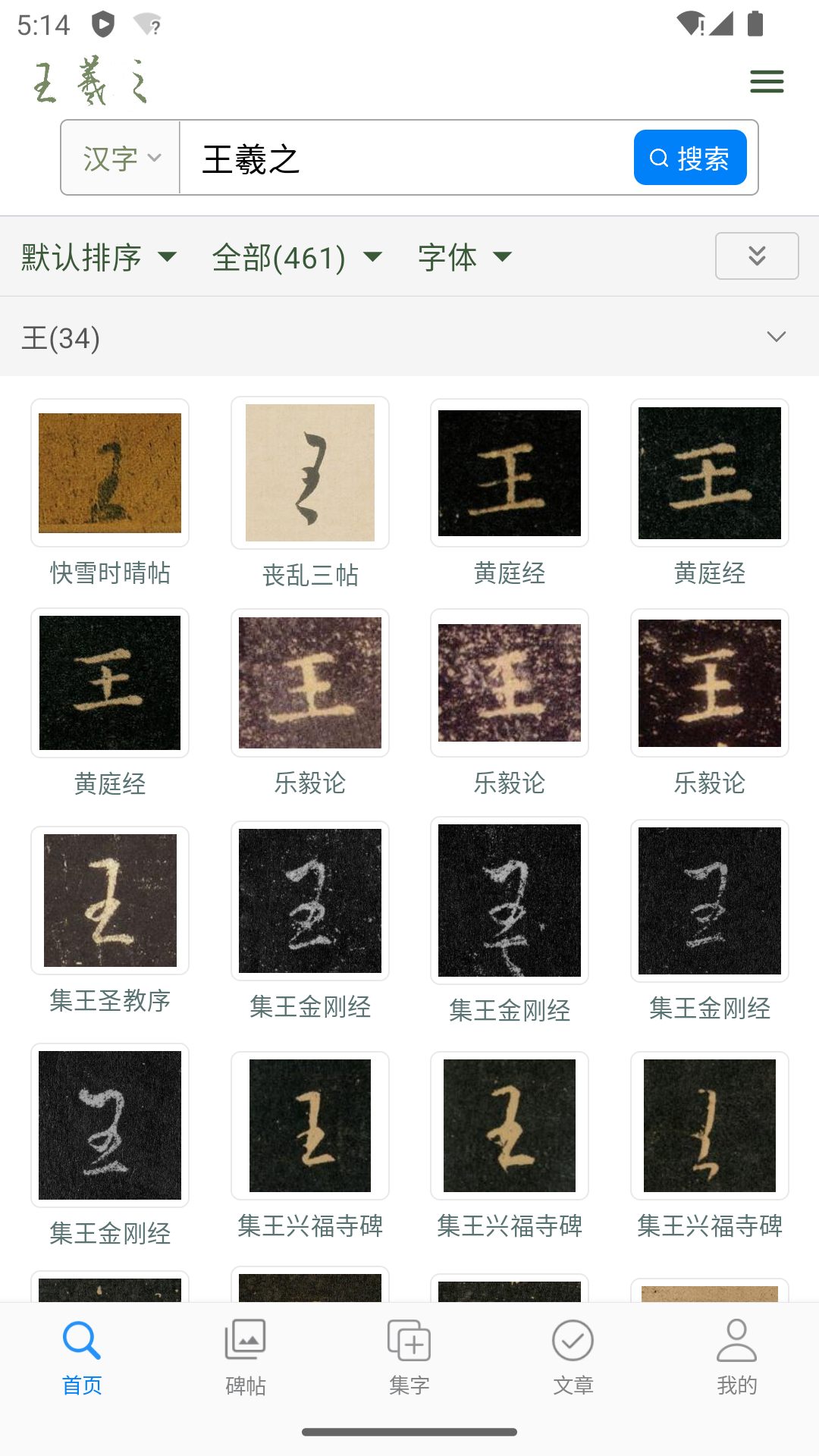 王羲之书法字典截图