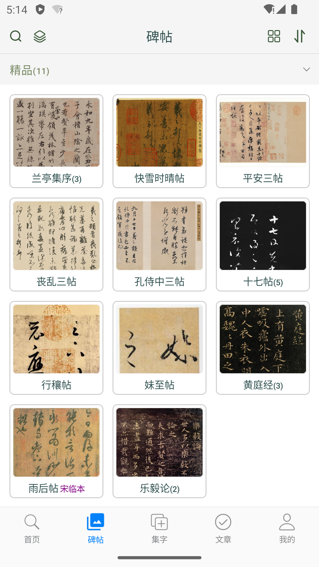 王羲之书法字典截图