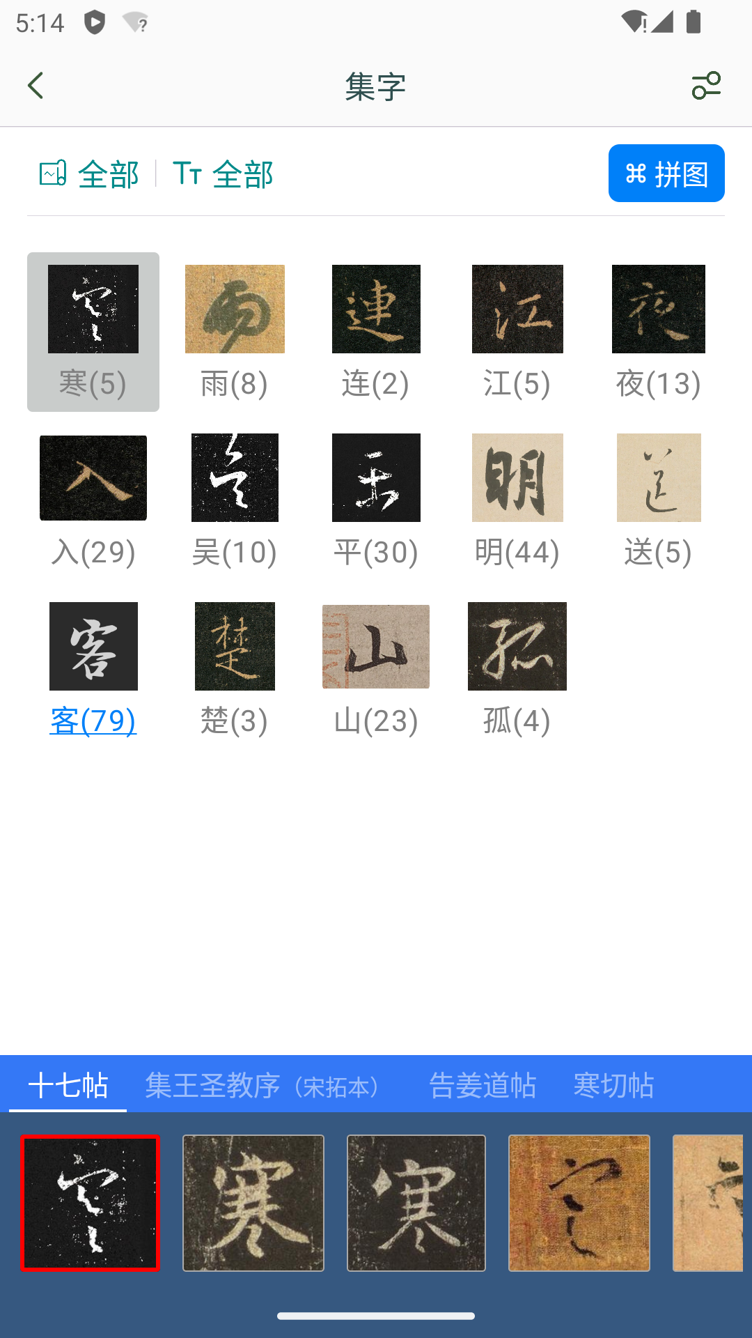 王羲之书法字典截图