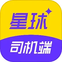 星球司机端