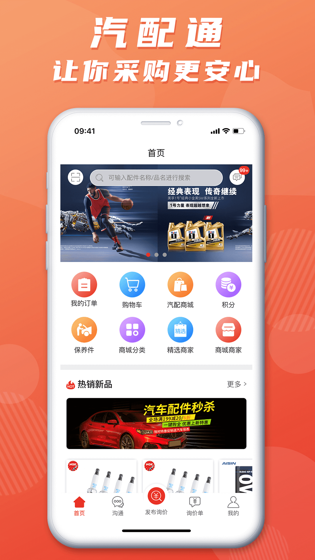 汽配通截图