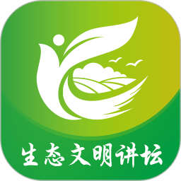 生态文明讲坛