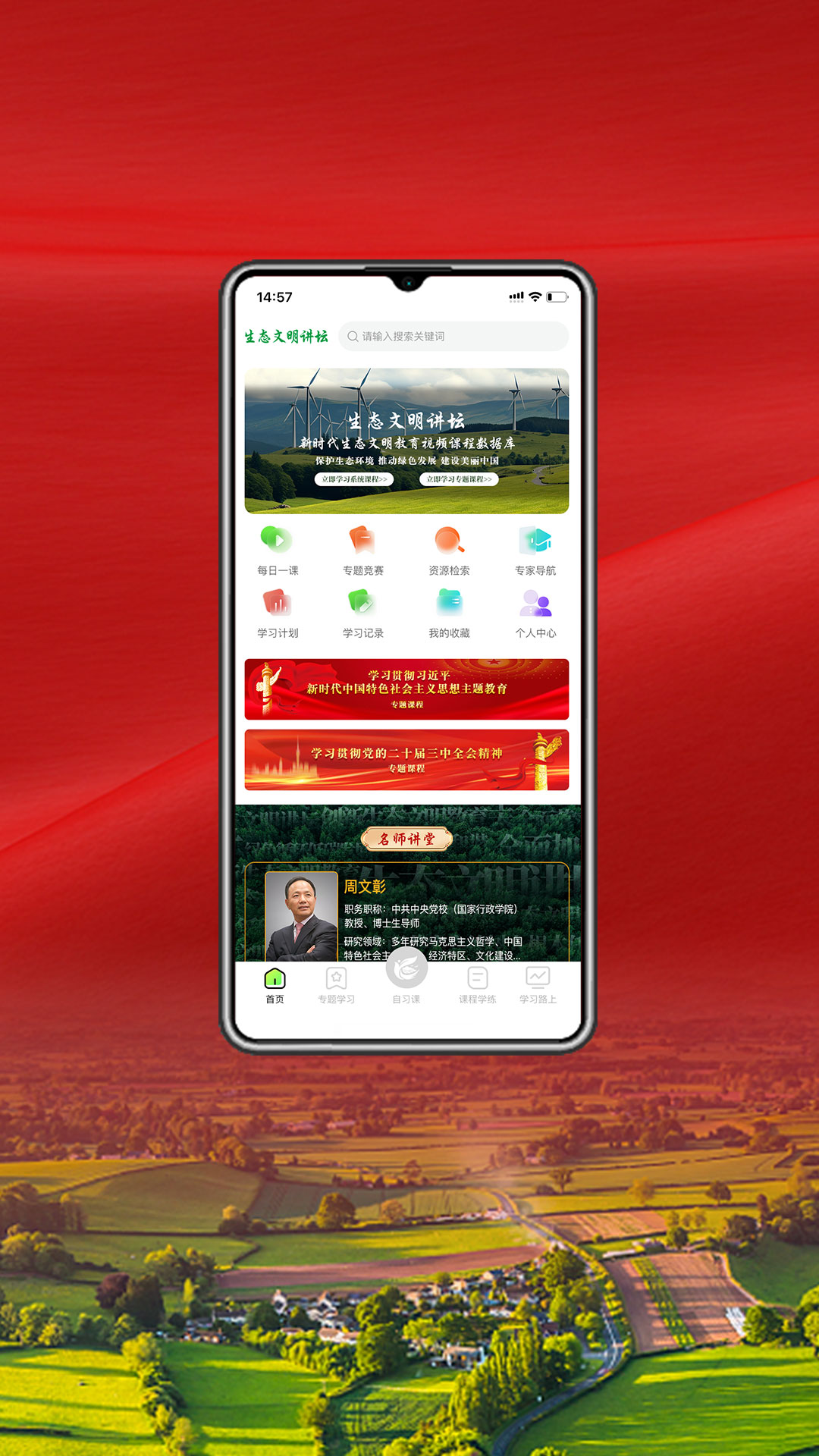 生态文明讲坛截图