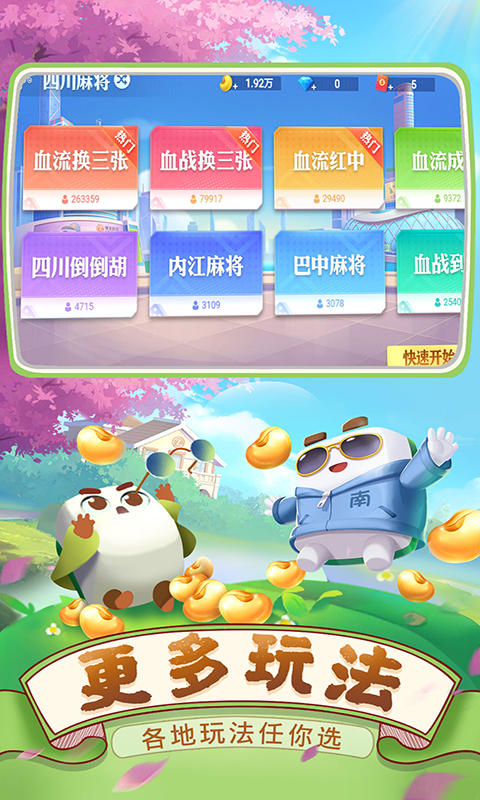 四川麻将（血战到底）截图