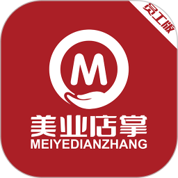 美业店掌员工端