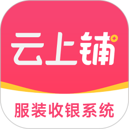 云上铺服装店管理软件