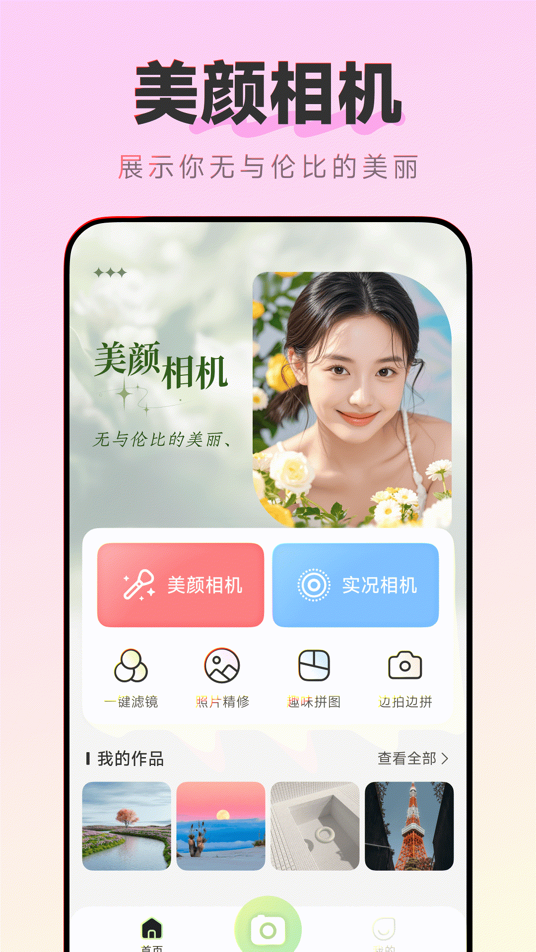 美颜实况live相机截图