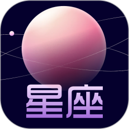 星盘运势