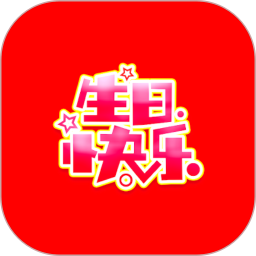 生日祝福大全