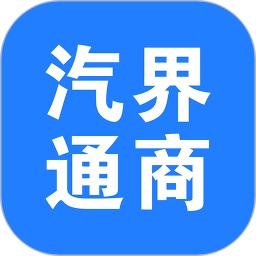 汽界通商电脑版