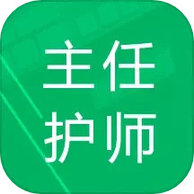 主任护师题库