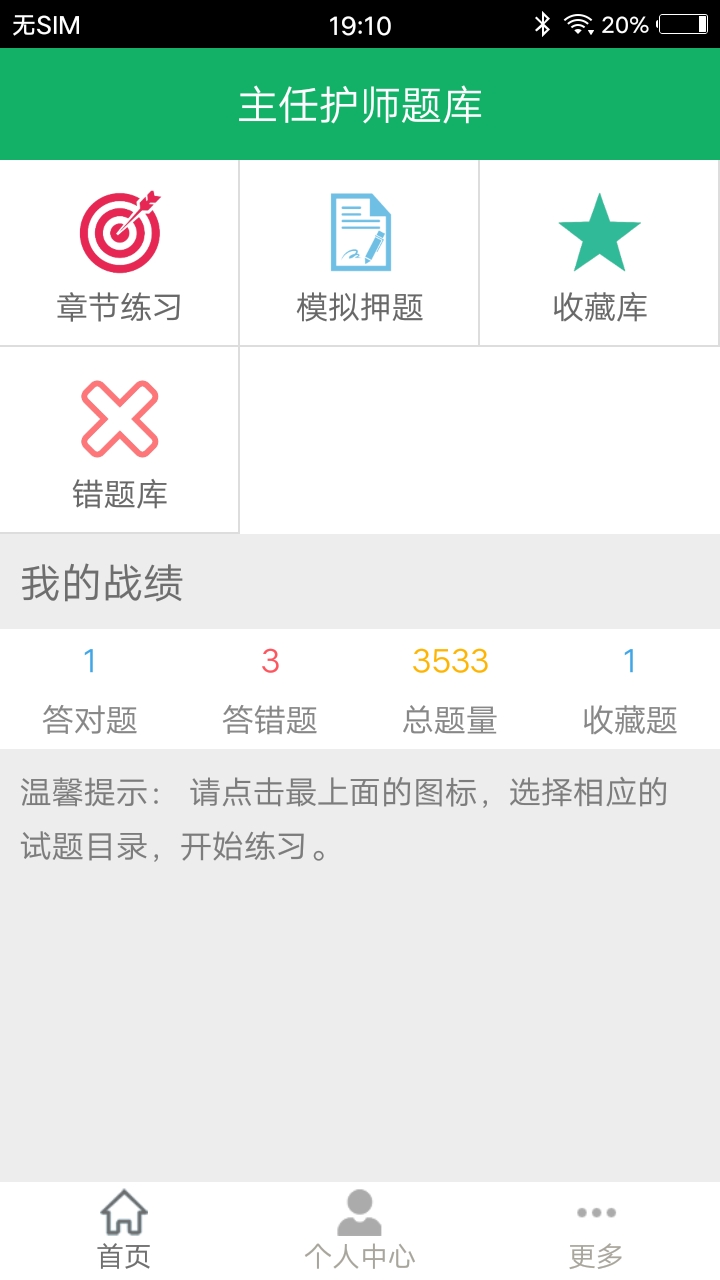 主任护师题库截图