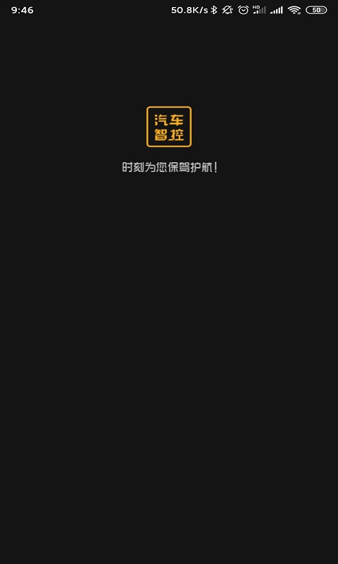 汽车智控截图