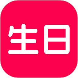 生日宝典